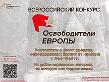 Самарцев приглашают поучаствовать в конкурсе "Освободители Европы"