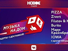 «Новое Радио» и ВКонтакте проведут онлайн-концерты