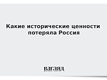 Какие исторические ценности потеряла Россия