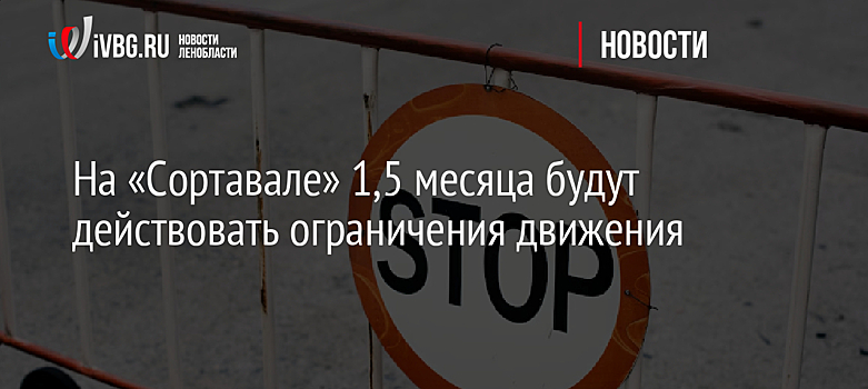На «Сортавале» 1,5 месяца будут действовать ограничения движения