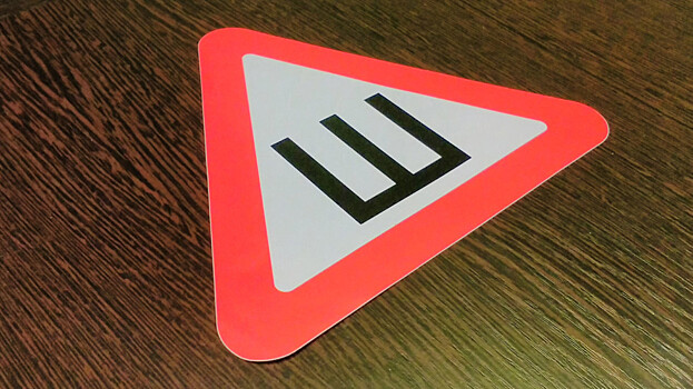 За оставленный знак Шипы штрафовать не будут