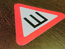 За оставленный знак Шипы штрафовать не будут