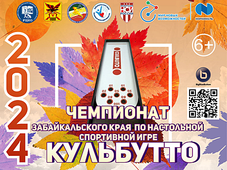 Забайкальцы соревнуются в настольной игре «Кульбутто»