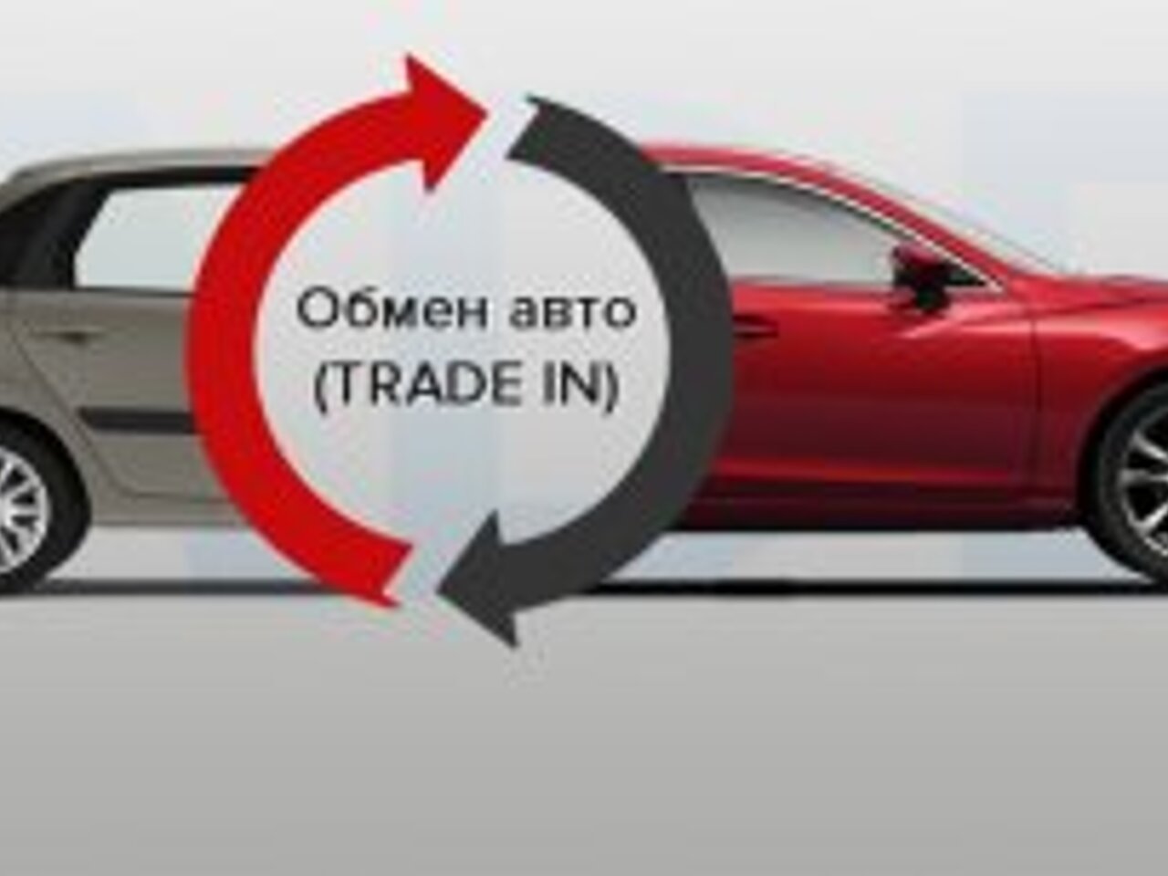 Как сдать выгодно машину по программе Trade-in: условия и нюансы -  Рамблер/авто