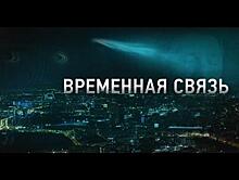 Фильм "Временная связь" — эксклюзивная премьера в Wink о том, о чем надо помнить вечно