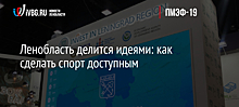 Ленобласть делится идеями: как сделать спорт доступным