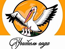 Стали известны лауреаты конкурса «Учитель года»