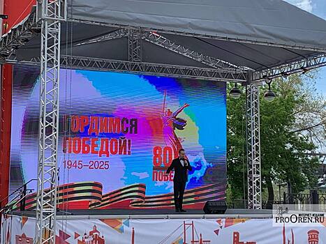 Оренбург продолжает отмечать 80-летие Великой Победы