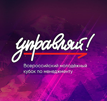 Курские студенты вышли в финал Всероссийского молодежного кубка по менеджменту