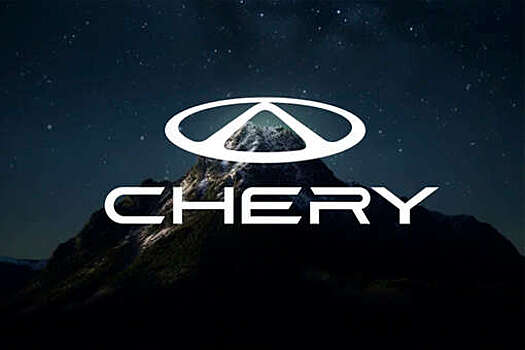 Компания Chery объявила о ребрендинге в России и показала новый логотип