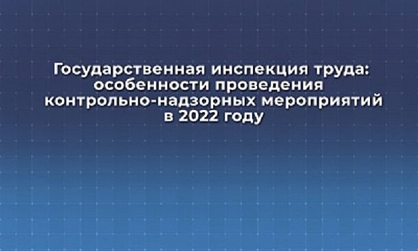 Пресс-конференция «Госинспекция труда: что нового ждет россиян в 2022 году» ПРЯМАЯ ТРАНСЛЯЦИЯ