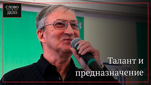 Семен Альтов рассказал о таланте, предназначении человека и качествах писателя