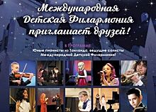 Международная Детская филармония будущего – больше, чем музыка