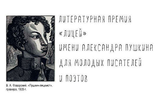Литературная премия "Лицей" объявила шорт-лист номинантов