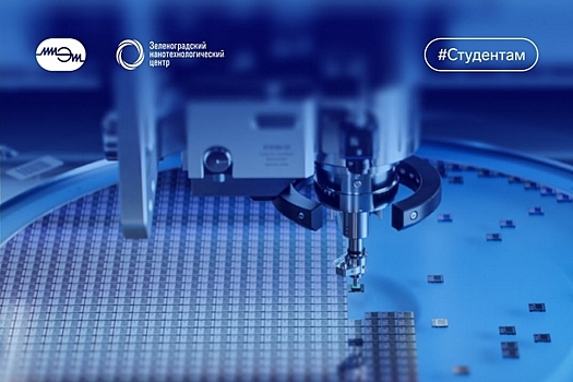 В ЗелАО появилась первая в РФ Школа электронной литографии