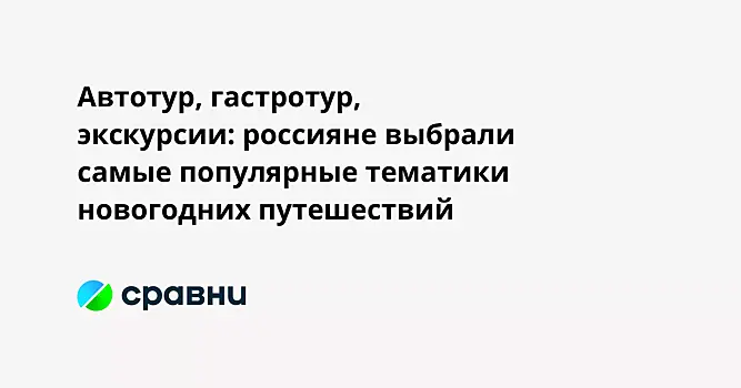 Автотур, гастротур, экскурсии: россияне выбрали самые популярные тематики новогодних путешествий