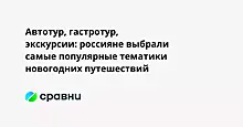 Автотур, гастротур, экскурсии: россияне выбрали самые популярные тематики новогодних путешествий