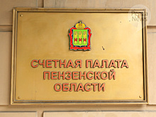 Счетная палата Пензенской области в 2021 году выявила нарушения на более чем 1 млрд. рублей