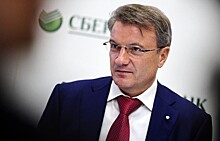 Греф назвал сроки очистки банковского сектора России от «банков-зомби»