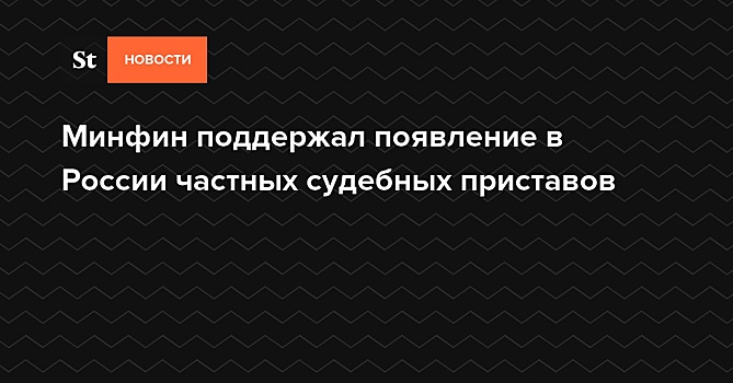 Минфин поддержал появление в России частных судебных приставов — Daily Storm