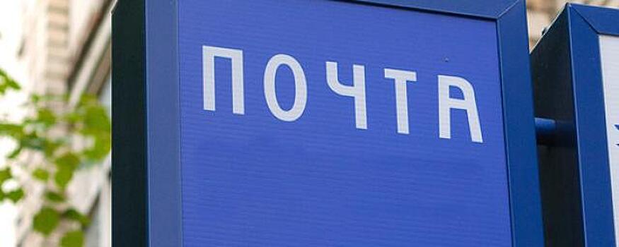 Почтовые отделения Челябинской области назвали график работы в праздники