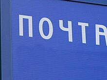 Почтовые отделения Челябинской области назвали график работы в праздники