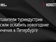 Представители туриндустрии попросили ослабить новогодние ограничения в Петербурге
