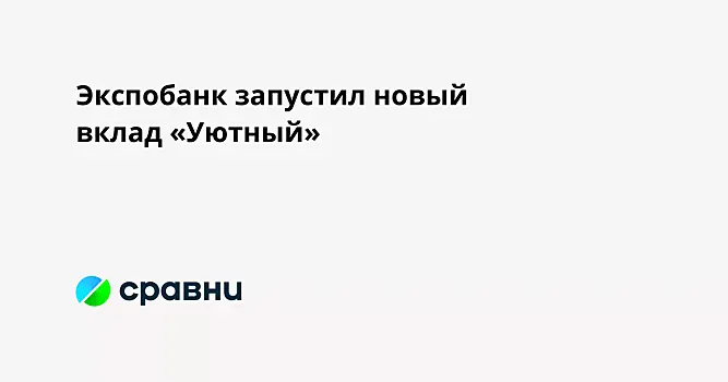 Экспобанк запустил новый вклад «Уютный»