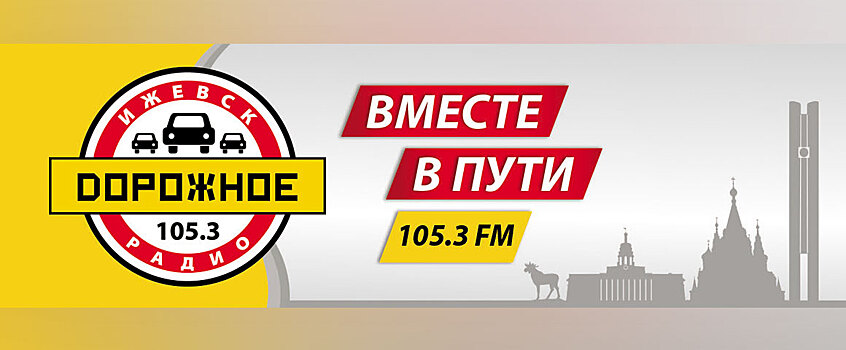 Путь длиной в 10 лет: «Дорожное радио» в Ижевске отметило юбилей