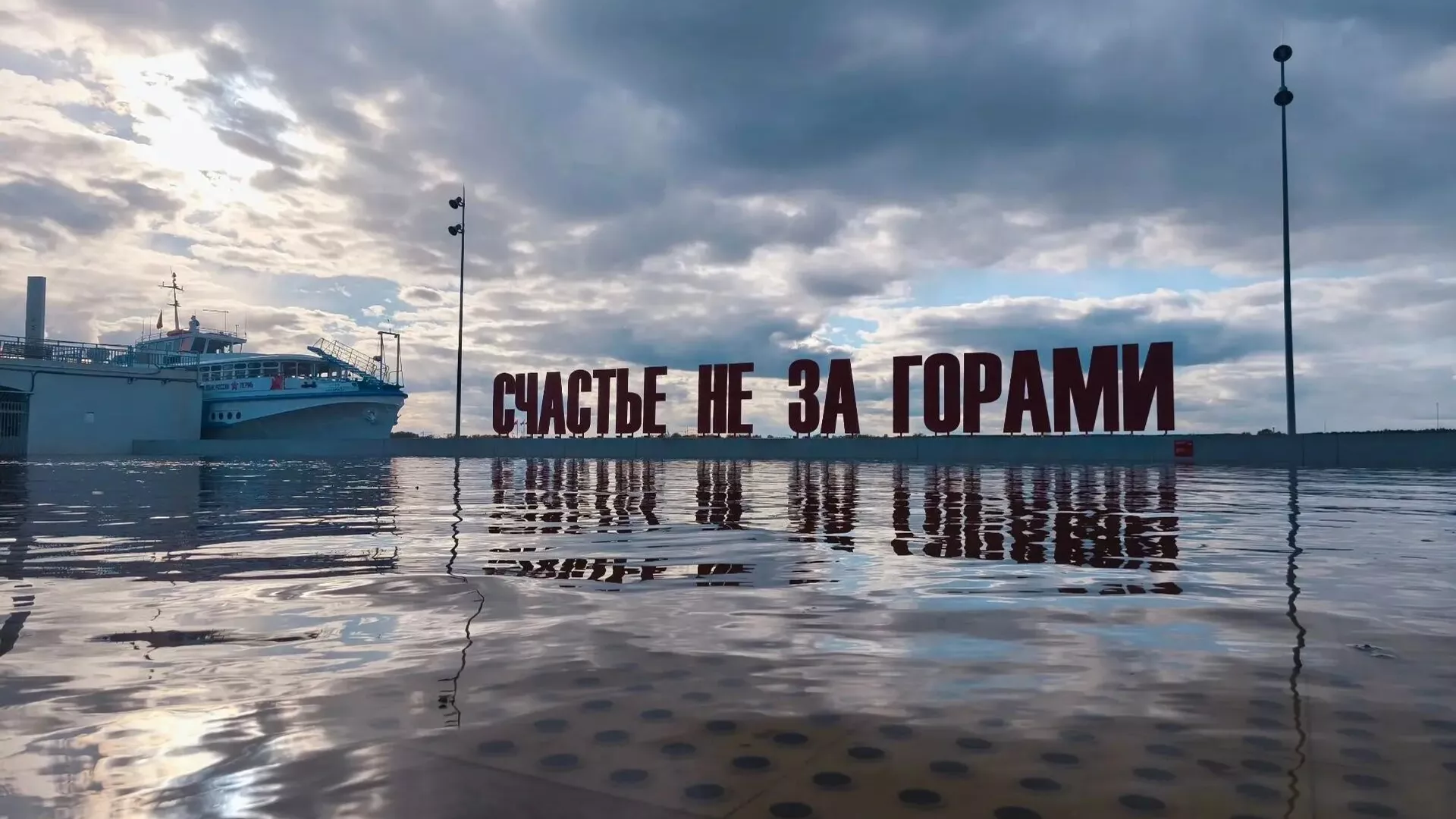 Пермское&nbsp; «Счастье не за горами» оказалось под водой