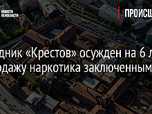 Сотрудник «Крестов» осужден на 6 лет за продажу наркотика заключенным