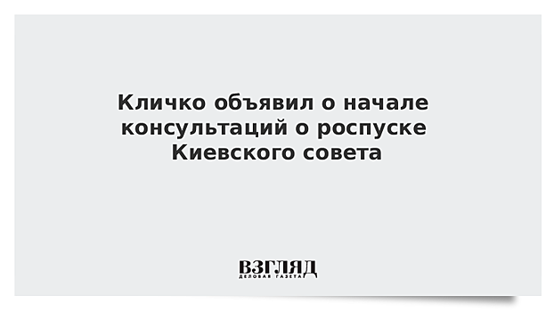 Кличко объявил о начале консультаций о роспуске Киевского совета