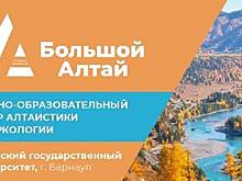 «Большой Алтай» назовёт лучшие работы, освещающие научную деятельности вузов в сфере алтаистики