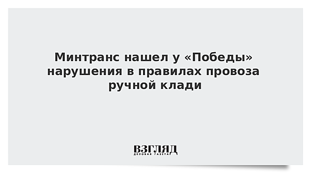 Минтранс нашел у «Победы» нарушения в правилах провоза ручной клади