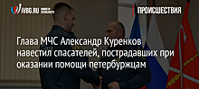 Глава МЧС Александр Куренков навестил спасателей, пострадавших при оказании помощи петербуржцам