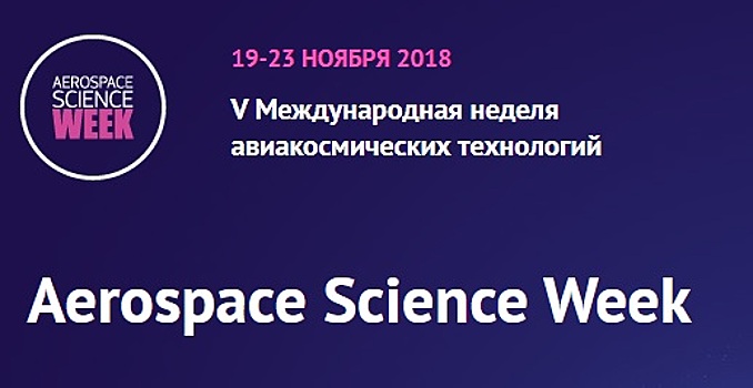 МАИ организует V Международную неделю авиакосмических технологий «Aerospace Science Week»