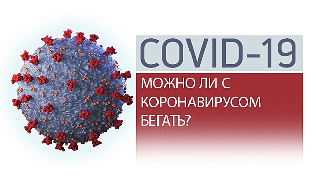 COVID-19 и спорт: врач объяснил опасность бега при заболевании коронавирусом