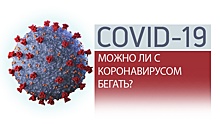 COVID-19 и спорт: врач объяснил опасность бега при заболевании коронавирусом