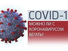 COVID-19 и спорт: врач объяснил опасность бега при заболевании коронавирусом