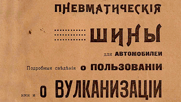 Что нужно было знать о шинах в 1917 году