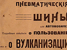 Что нужно было знать о шинах в 1917 году