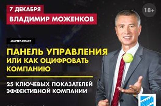 ТОП-менеджер Владимир Моженков проведет мастер-класс в Нижнем Новгороде