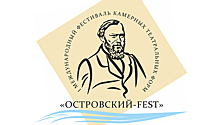 В Ивановской области впервые состоится международный фестиваль "Островский-FEST"