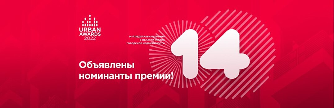 Представляем номинантов 14-й федеральной премии Urban Awards