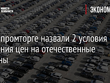 В Минпромторге назвали 2 условия снижения цен на отечественные машины