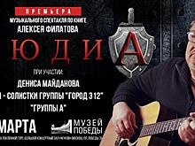 В Москве выйдет музыкальный спектакль о сотрудниках спецподразделения «Альфа» ФСБ РФ