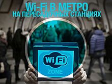 До конца года на нескольких пересадочных станциях метро протестируют Wi-Fi