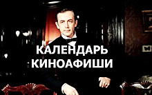 Календарь «Киноафиши»