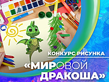 Конкурс новогоднего рисунка «МИРовой дракоша»
