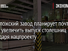Всеволожский завод планирует почти вдвое увеличить выпуск столешниц благодаря нацпроекту